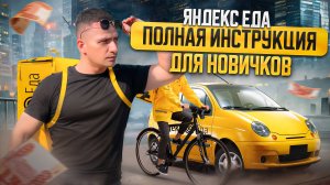 Яндекс Еда | Полная инструкция и обучение для новичков | Сколько зарабатывают курьеры?