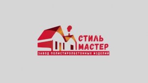 Завод Стиль мастер - ЛИДЕР в строительстве из панелей полистиролбетона!
