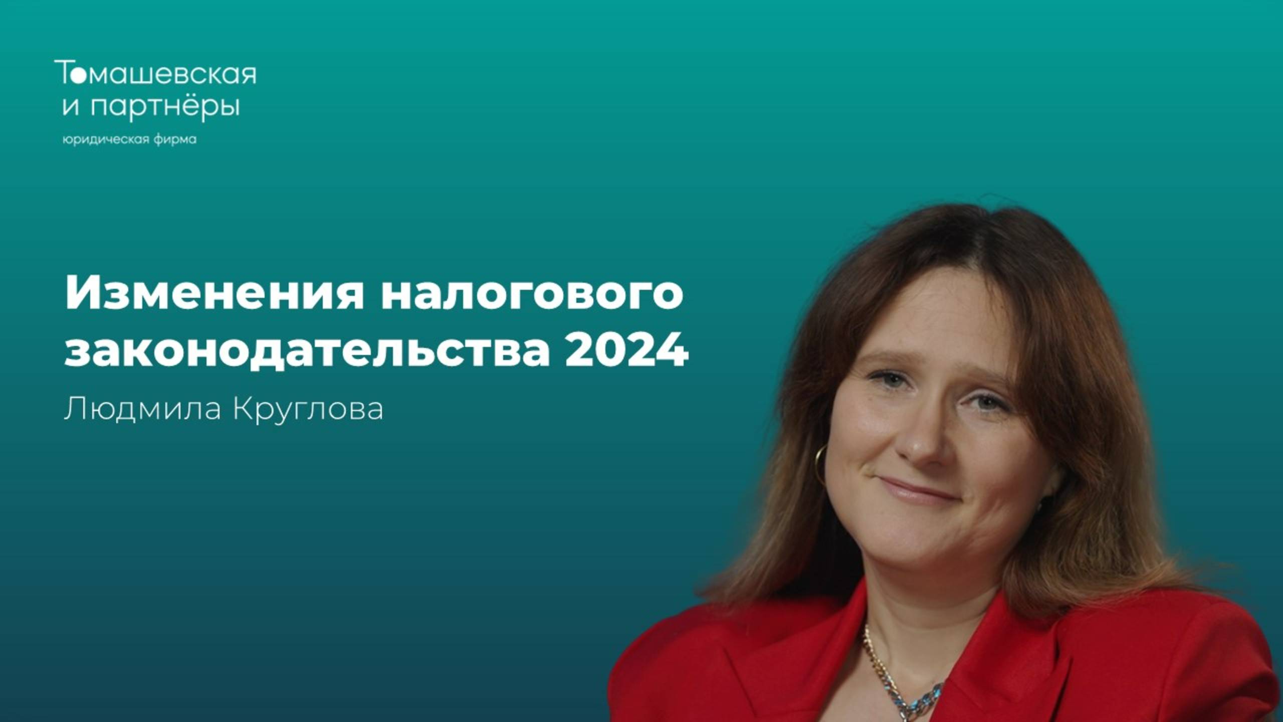 Изменения налогового законодательства 2024 | Людмила Круглова |"Томашевская и партнеры" смотреть онлайн