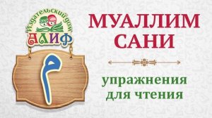 Буква "Мим" م. Упражнения для чтения по "Муаллим сани"