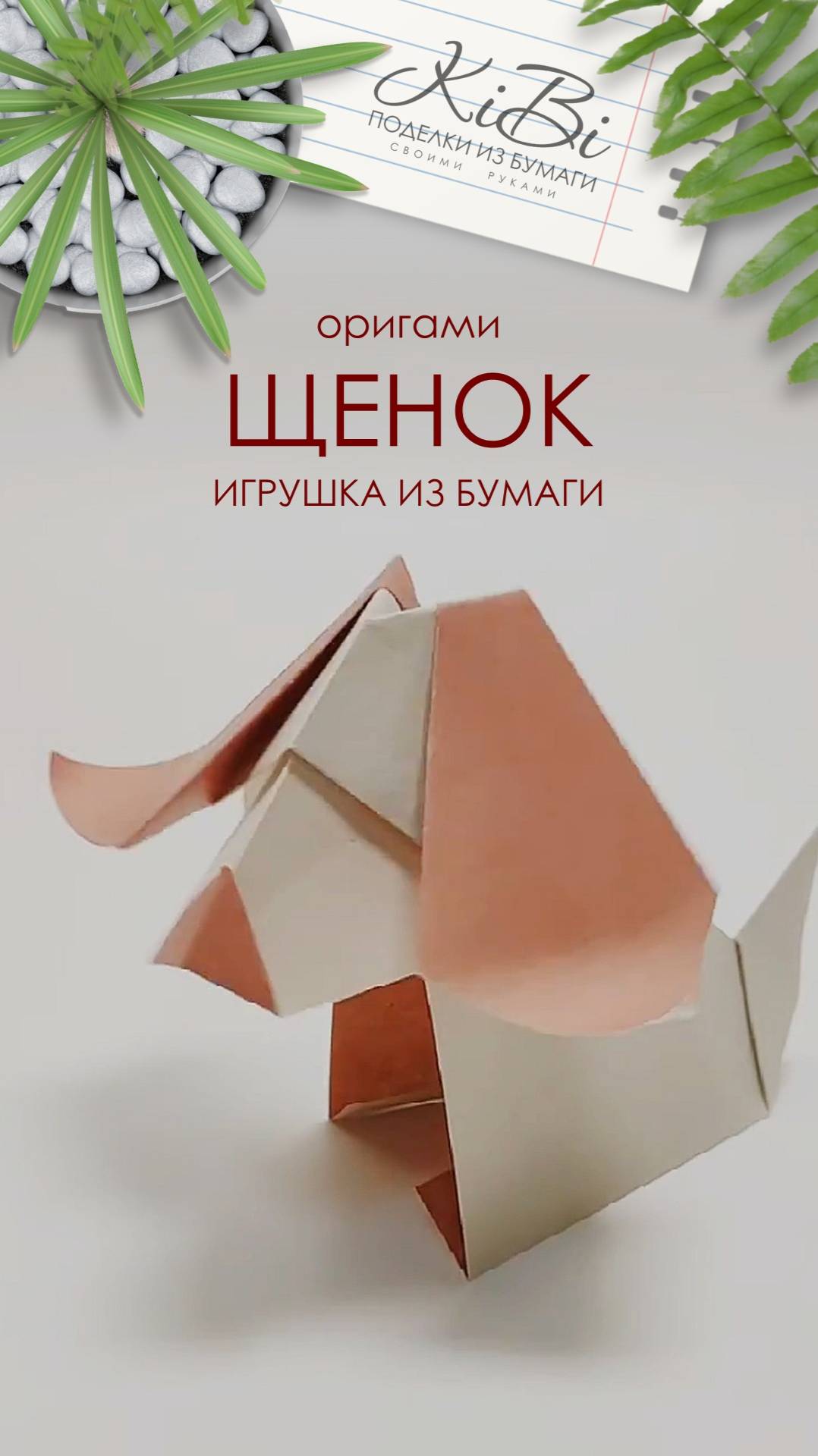 Кивающая собачка из бумаги смотреть онлайн