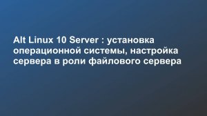 Alt Linux 10 Server : установка операционной системы, настройка сервера в роли файлового сервера