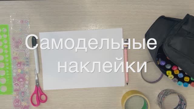 Как сделать наклейки своими руками | Творческий мастер-класс для детей