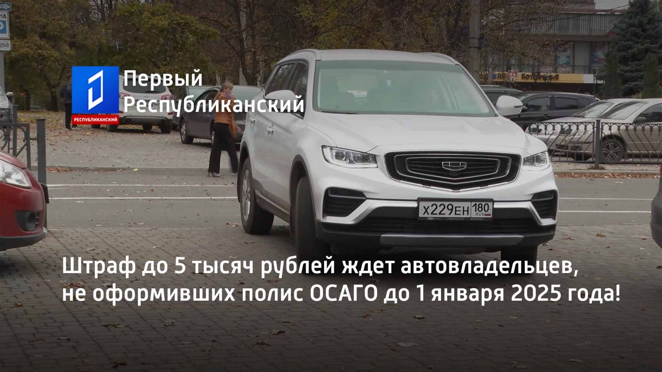 Штраф до 5 тысяч рублей ждет автовладельцев, не оформивших полис ОСАГО до 1 января 2025 года! смотреть онлайн