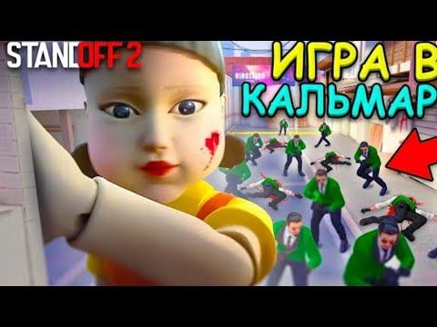 Сыграл В игру кальмара с братом | Standoff 2 смотреть онлайн