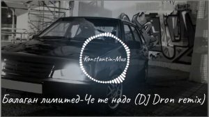 Клип песни Балаган лимитед-Че те надо (DJ Dron remix)