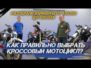 Как правильно выбрать кроссовый мотоцикл? Разобрали варианты от 100.000 до 400.000! 🔥#xmotors