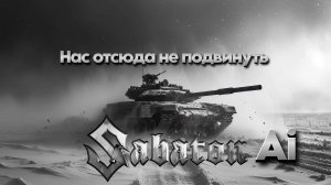 Нас отсюда не подвинуть (Sabaton ai cover)