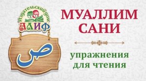 Буква "Сад" ص. Упражнения для чтения по "Муаллим сани"