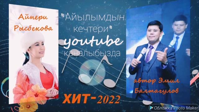 Айылымдын кечтери. авт: ЭМИЛ БАЛТАГУЛОВ. Аткаруучу Айпери РЫСБЕКОВА. смотреть онлайн