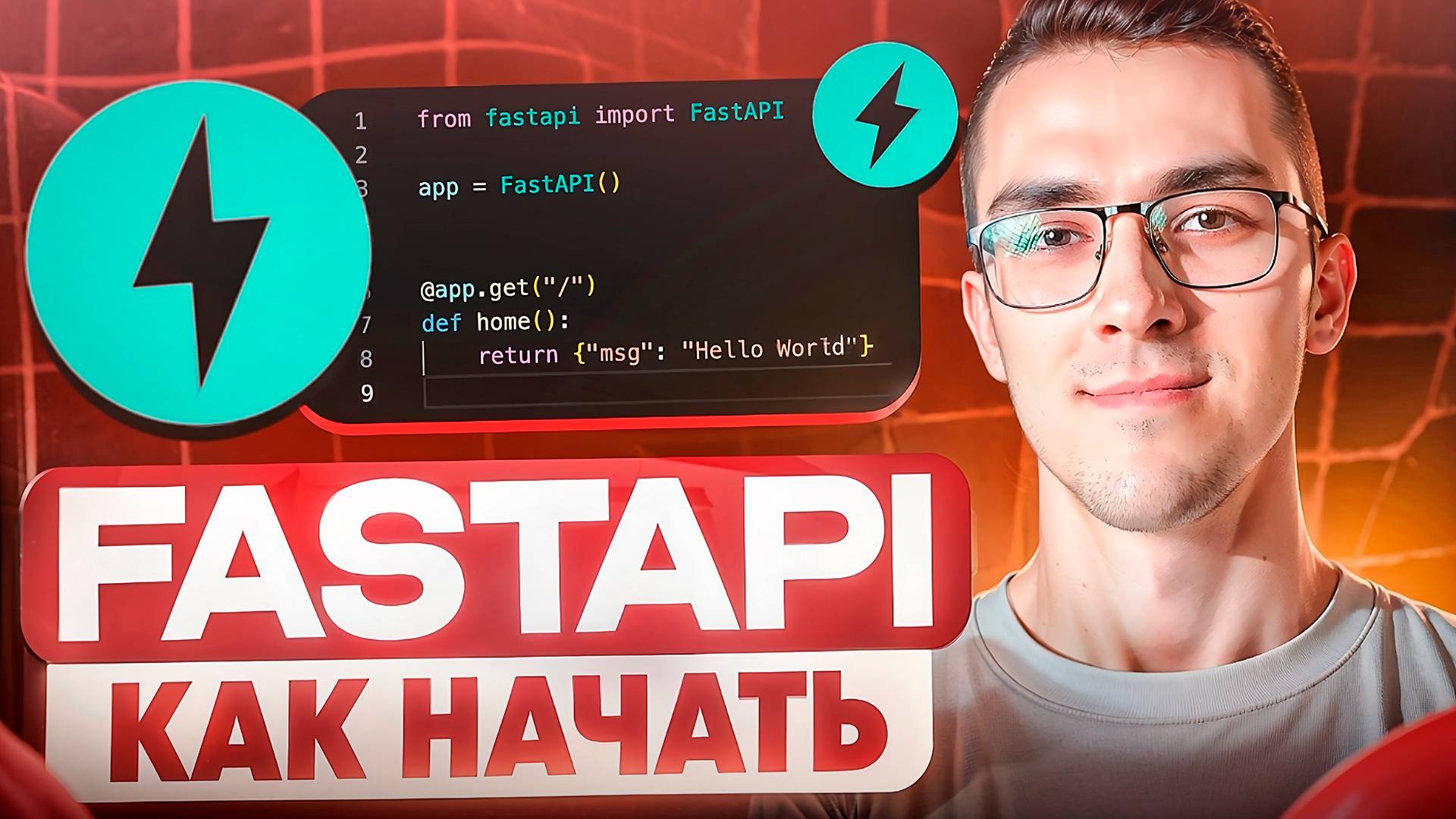 FastAPI — Как установить + 3 способа запуска проекта смотреть онлайн