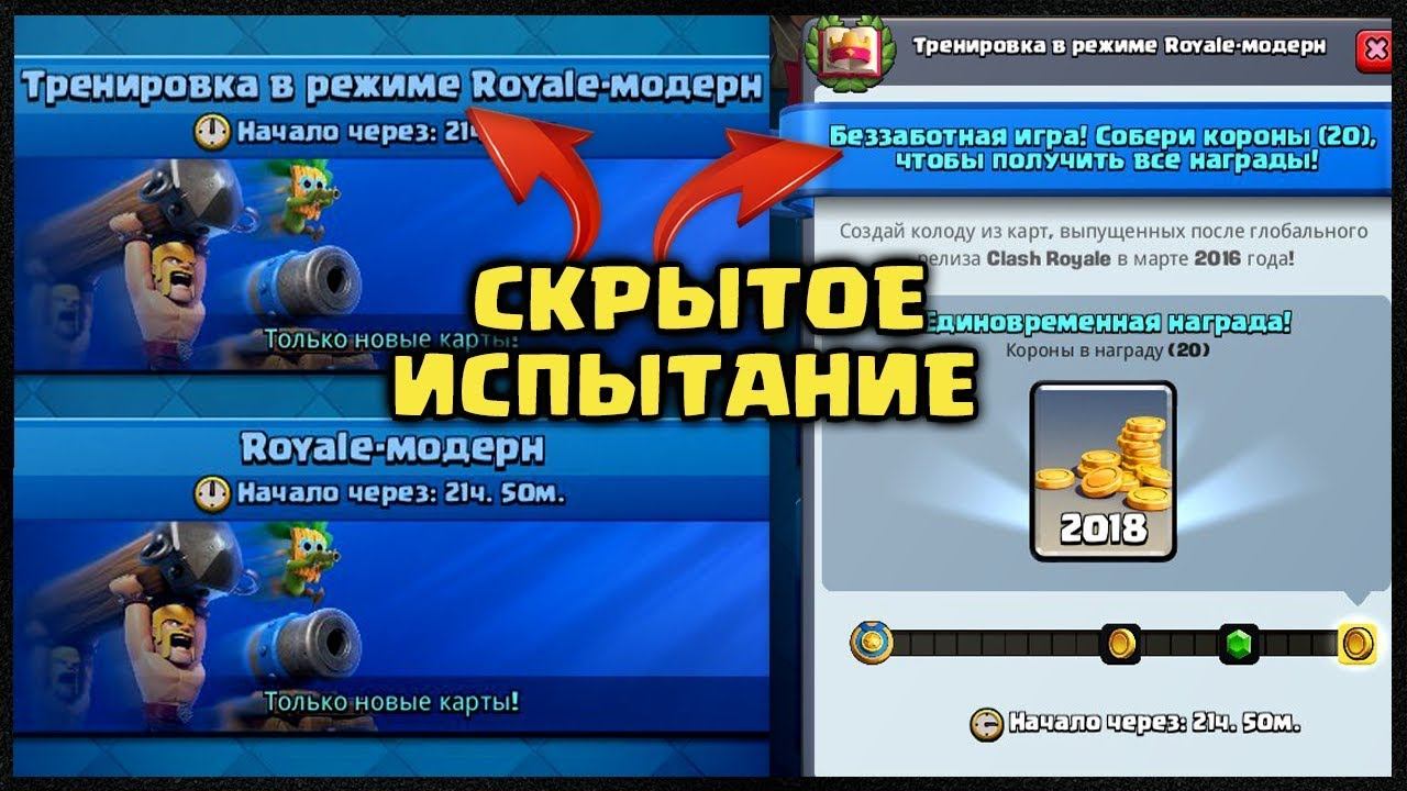 2 НОВЫХ ИСПЫТАНИЯ! НО ГДЕ ВТОРОЕ??? CLASH ROYALE смотреть онлайн