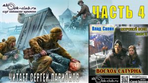 03.04 Влад Савин цикл "Морской волк" (книга 3) "Восход Сатурна" (часть 4)