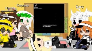 Реакция непета страшилки на тт