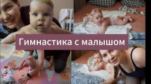Домашняя гимнастика, занятия на фитболе и массаж малыша в 4-5 месяцев