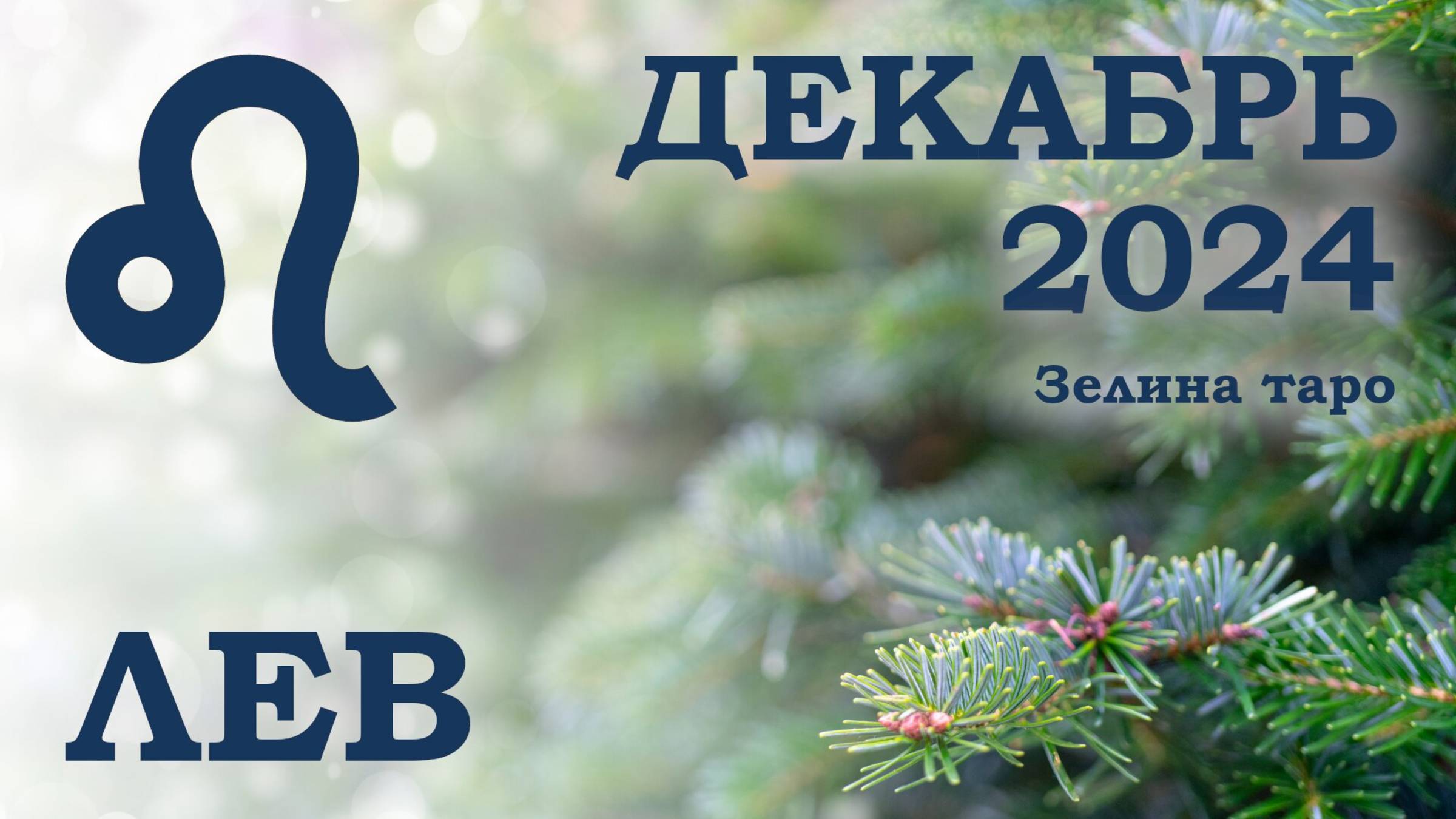 ЛЕВ | ТАРО прогноз на ДЕКАБРЬ 2024 года | Желание | Расклад таро | Таро онлайн