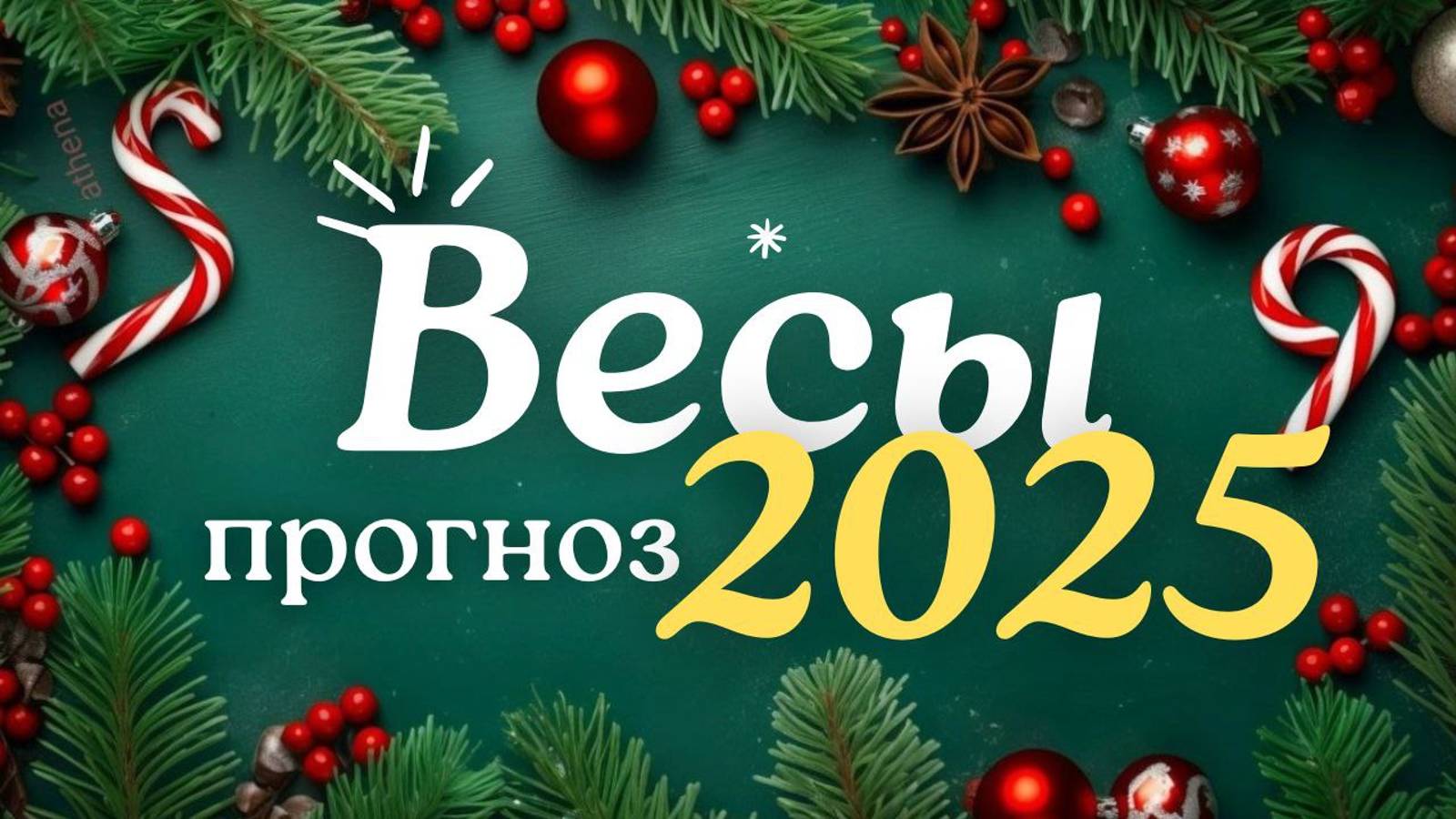🎅ВЕСЫ ♎ ЧТО ВАС ЖДЕТ В 2025г🎄 смотреть онлайн