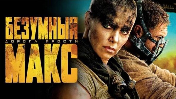 Безумный Макс клип саунтрек Miracle of Sound - Road Rage (Mad Max Fury Road Song)