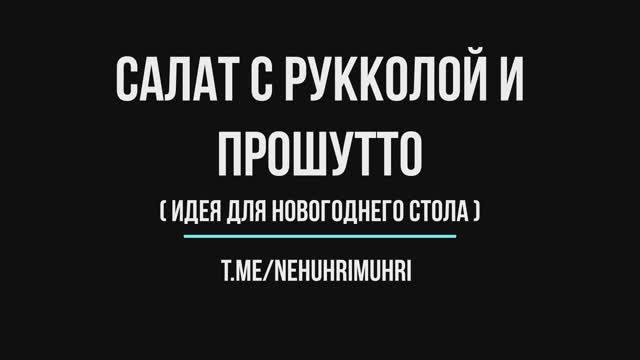 Салат с рукколой и прошутто (новогодние идеи) смотреть онлайн