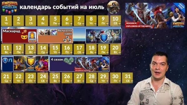 Самый полный календарь событий Empires & Puzzles на июль 2021 одной таблицей
