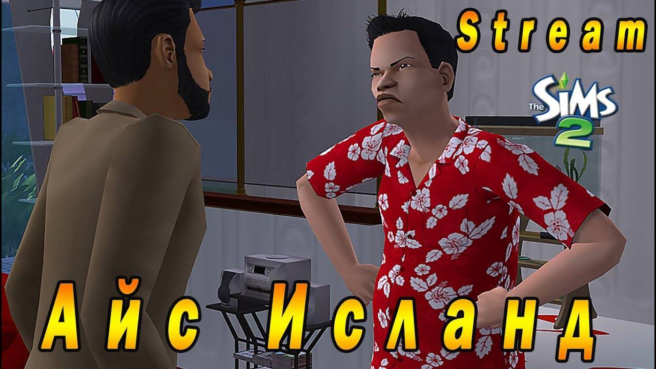 The Sims 2 "Айс Исланд" Стрим №3 (за 9 августа 2023г)