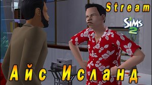 The Sims 2 «Айс Исланд» Стрим №3 (за 9 августа 2023г)