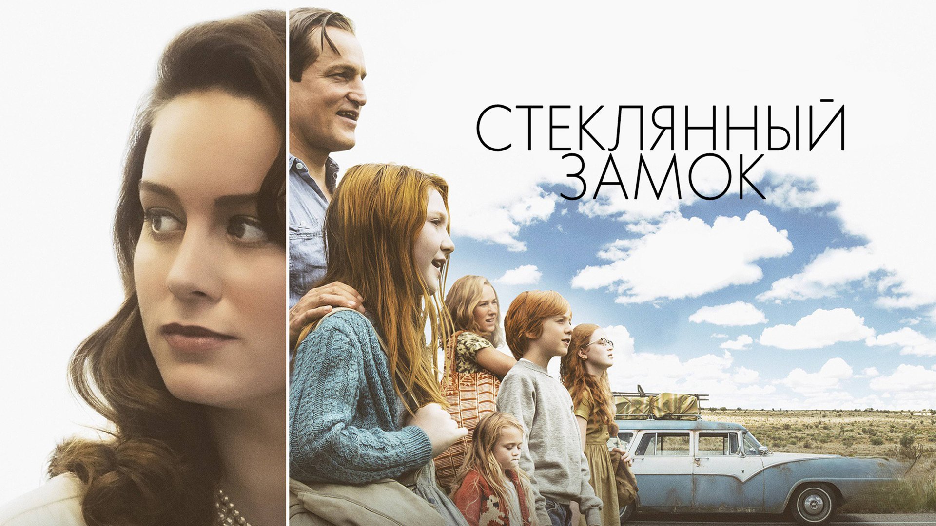 Стеклянный замок | The Glass Castle (2017) смотреть онлайн