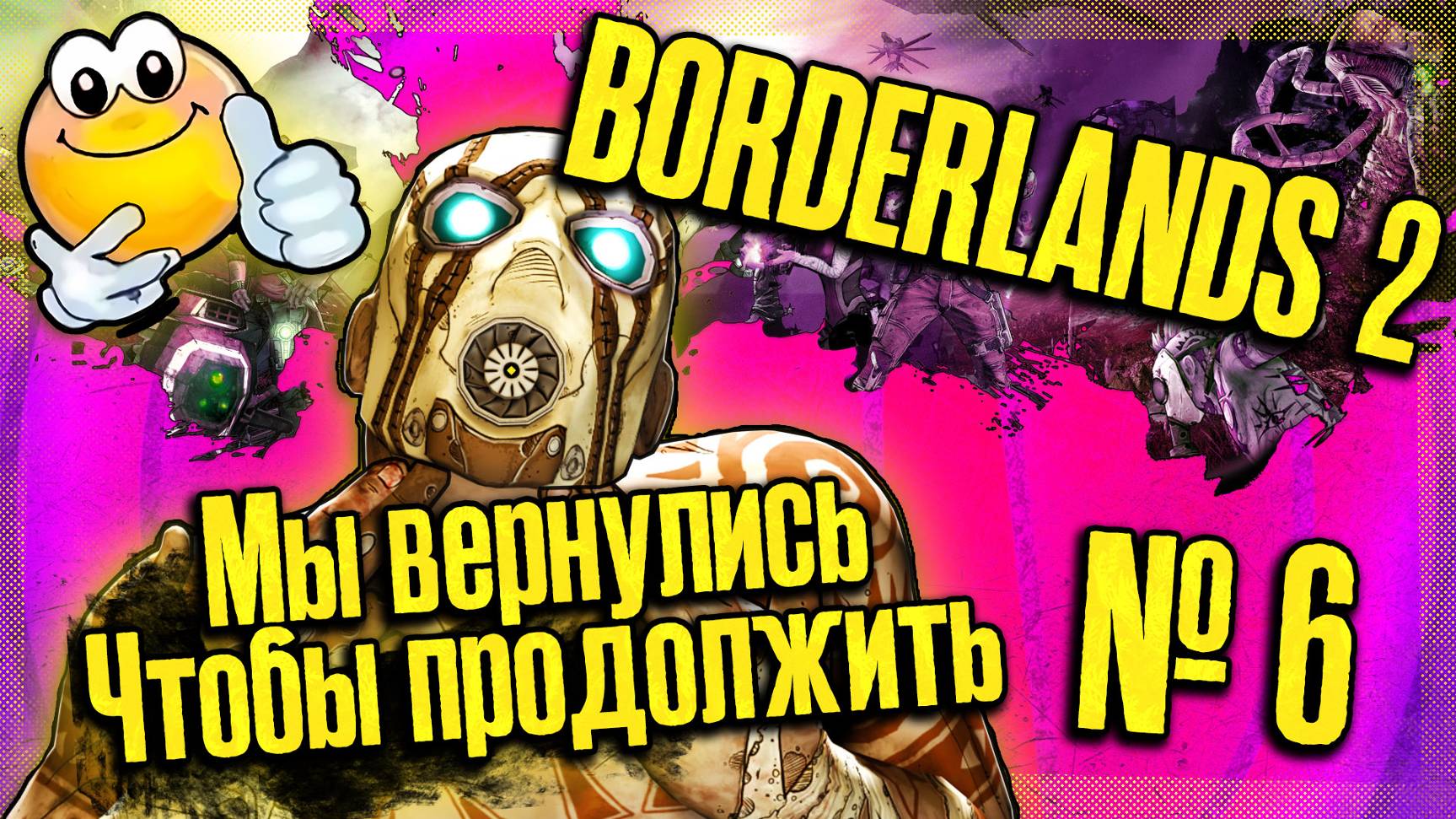 Мы вернулись, чтобы продолжать | BORDERLANDS 2