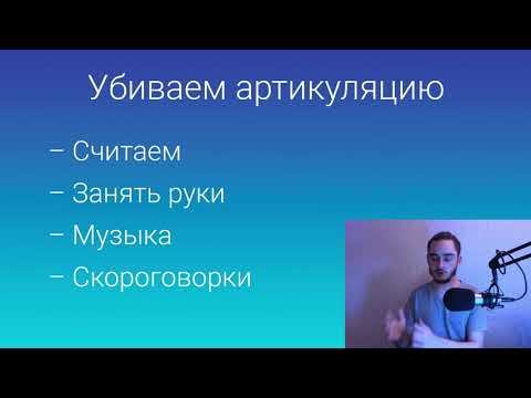 №6 - Как убрать артикуляцию при чтении - [Скорочтение книг и прочих текстов для чайников] смотреть онлайн