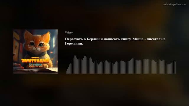 Переехать в Берлин и написать книгу. Миша – ИТ-шник и писатель в Германии. смотреть онлайн