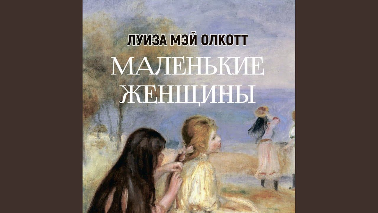 Часть 29.10 - Маленькие женщины смотреть онлайн