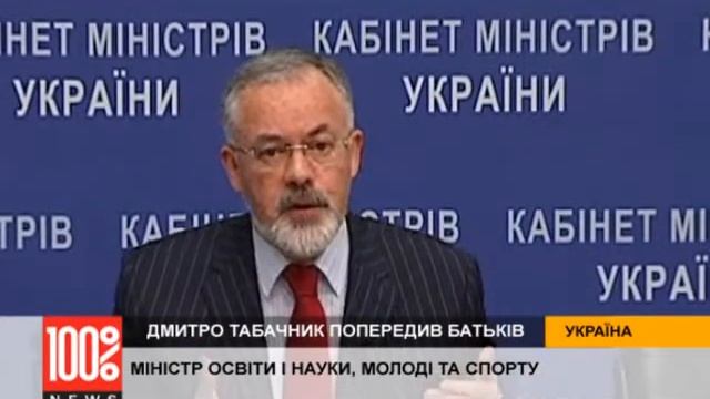 Дмитро Табачник попередив батьків смотреть онлайн