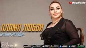 Патимат Расулова