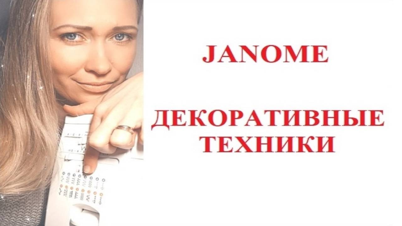 💥ДЕКОРАТИВНЫЕ ТЕХНИКИ НА ШВЕЙНОЙ МАШИНКЕ💥 #Janome