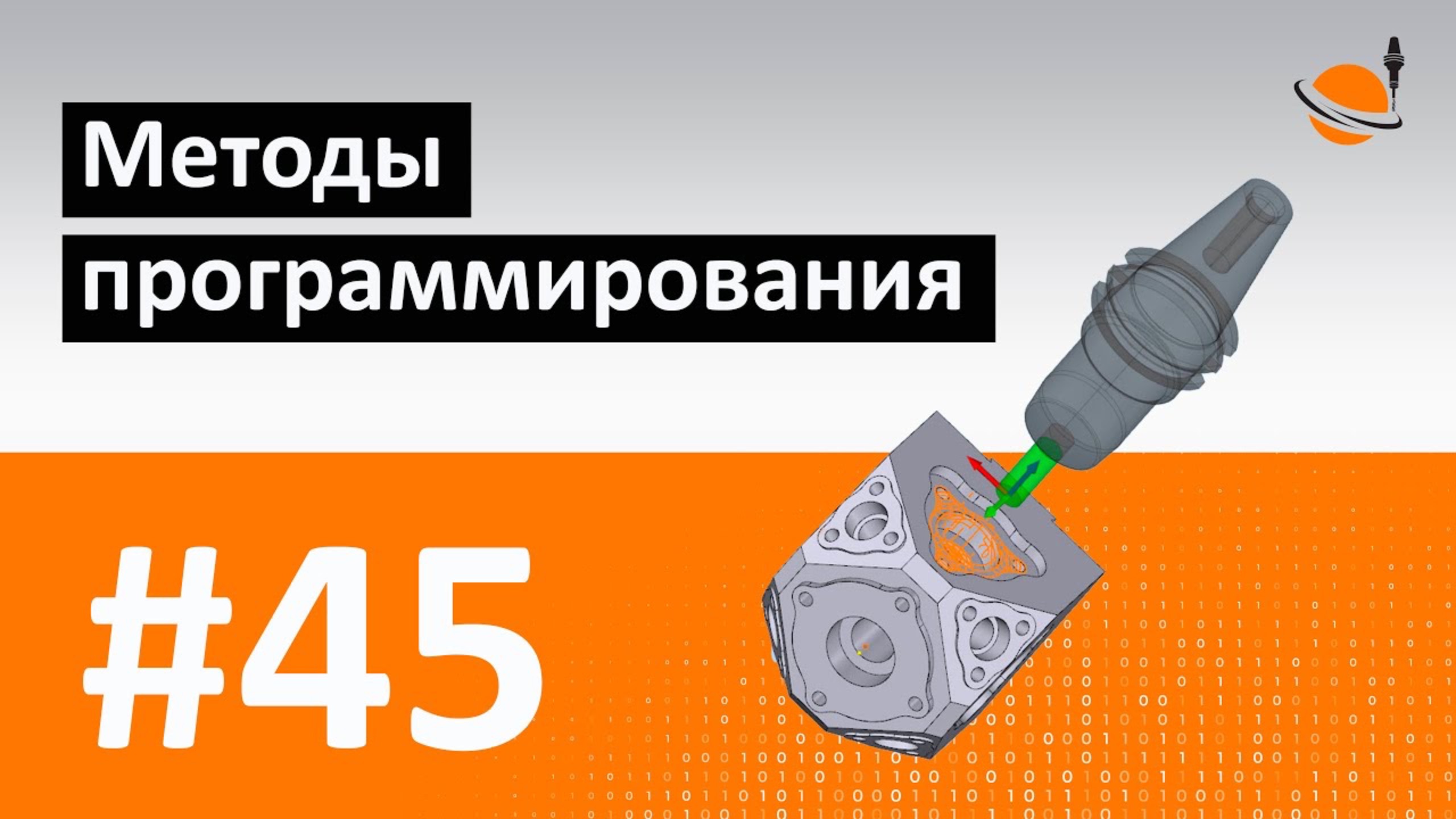 ЧПУ И CAD/CAM - #45 - МЕТОДЫ ПРОГРАММИРОВАНИЯ ЧПУ / Программирование обработки на станках с ЧПУ