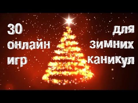 Во что поиграть на каникулах • 30 лучших онлайн игр для зимних каникул 2016! смотреть онлайн