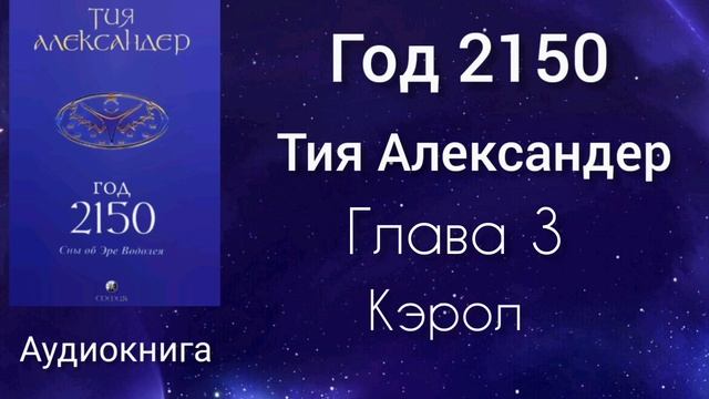 Год 2150/Глава 3 смотреть онлайн
