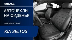 Установка автомобильных чехлов на KIA Seltos  «рисунок строчка»