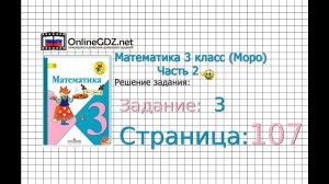 Страница 107 Задание 3 – Математика 3 класс (Моро) Часть 2