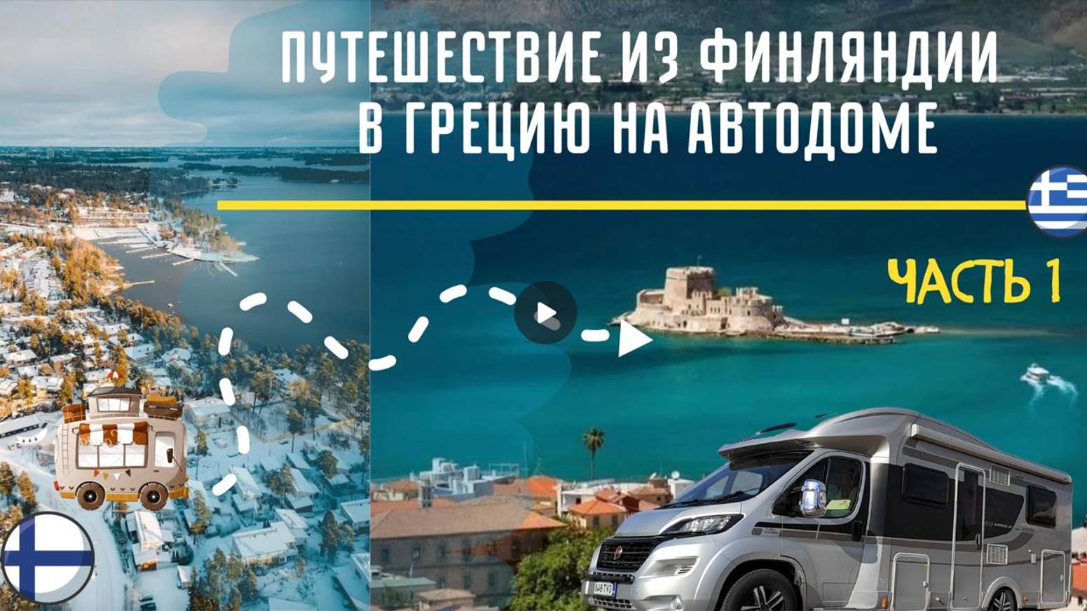 Путешествие на автодоме по Европе в Грецию#vanlife #camper #travel #автодом смотреть онлайн