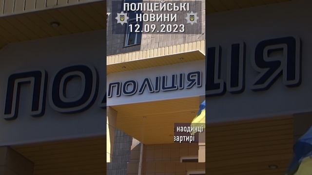 🚨🕖📝 12.09.2023 - Як пройшла минула доба у Кременчуці та районі #поліція #звіт #шахрайство смотреть онлайн