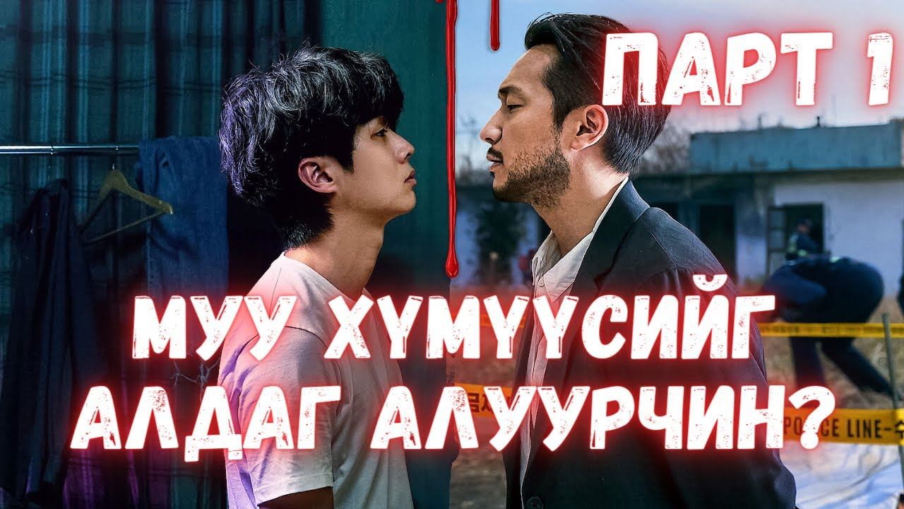 МУУ ХҮМҮҮСИЙГ АЛДАГ АЛУУРЧИН PART 1