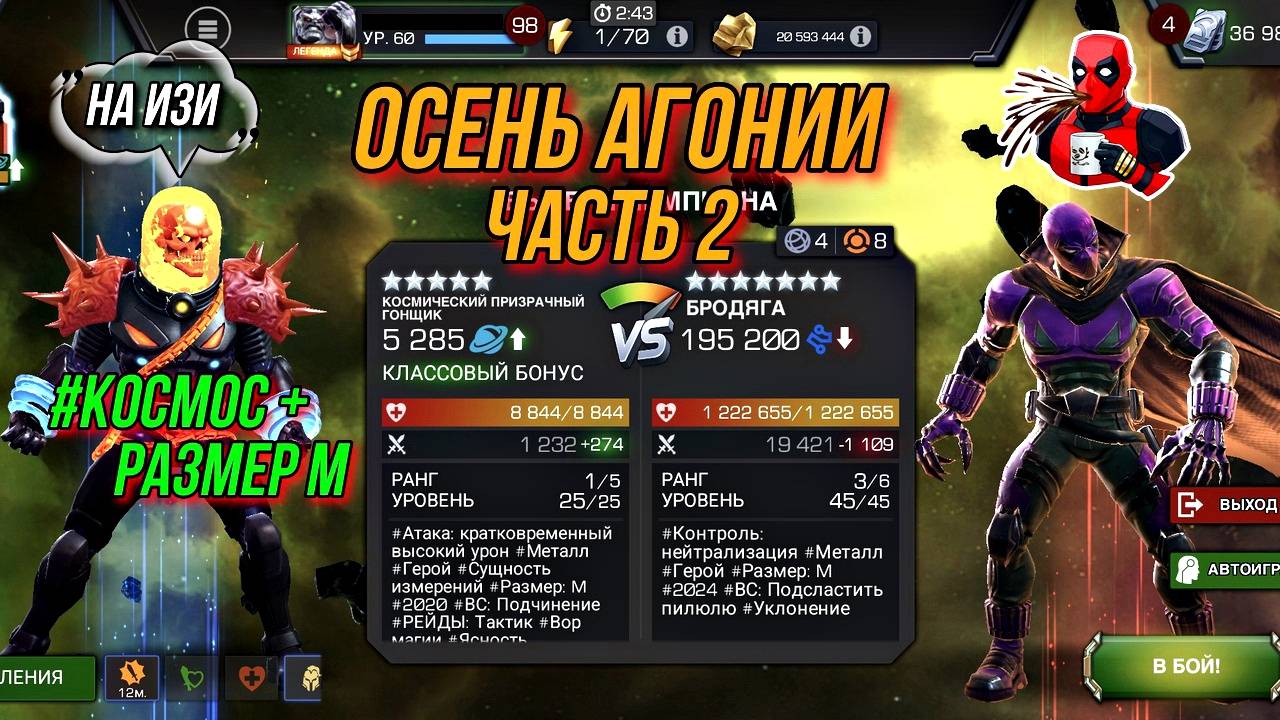 Осень Агонии Часть 2 | Бродяга | Марвел Битва Чемпионов | MCOC | МБЧ