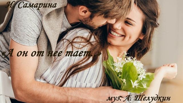 А он от нее тает... И. Самарина - муз. А. Шелудкин смотреть онлайн