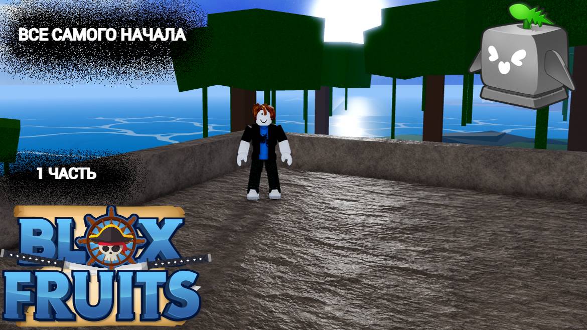 НАЧИНАЮ С НАЧАЛА ИГРАТЬ В БЛОКС ФРУКТ! № 1 / РОЗЫГРЫШ? / ПУТЬ БОМЖИКА / РОБЛОКС смотреть онлайн