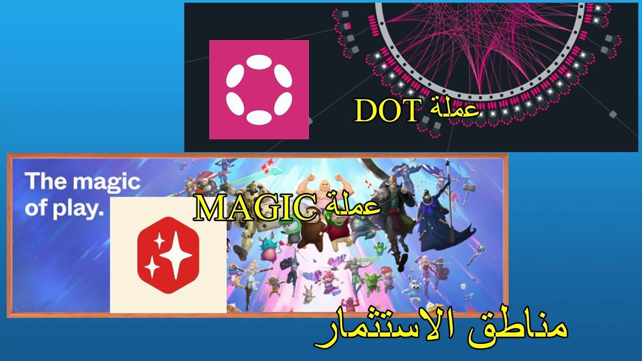 المناطق الاستثمارية لعملة DOT وعملة MAGIC смотреть онлайн
