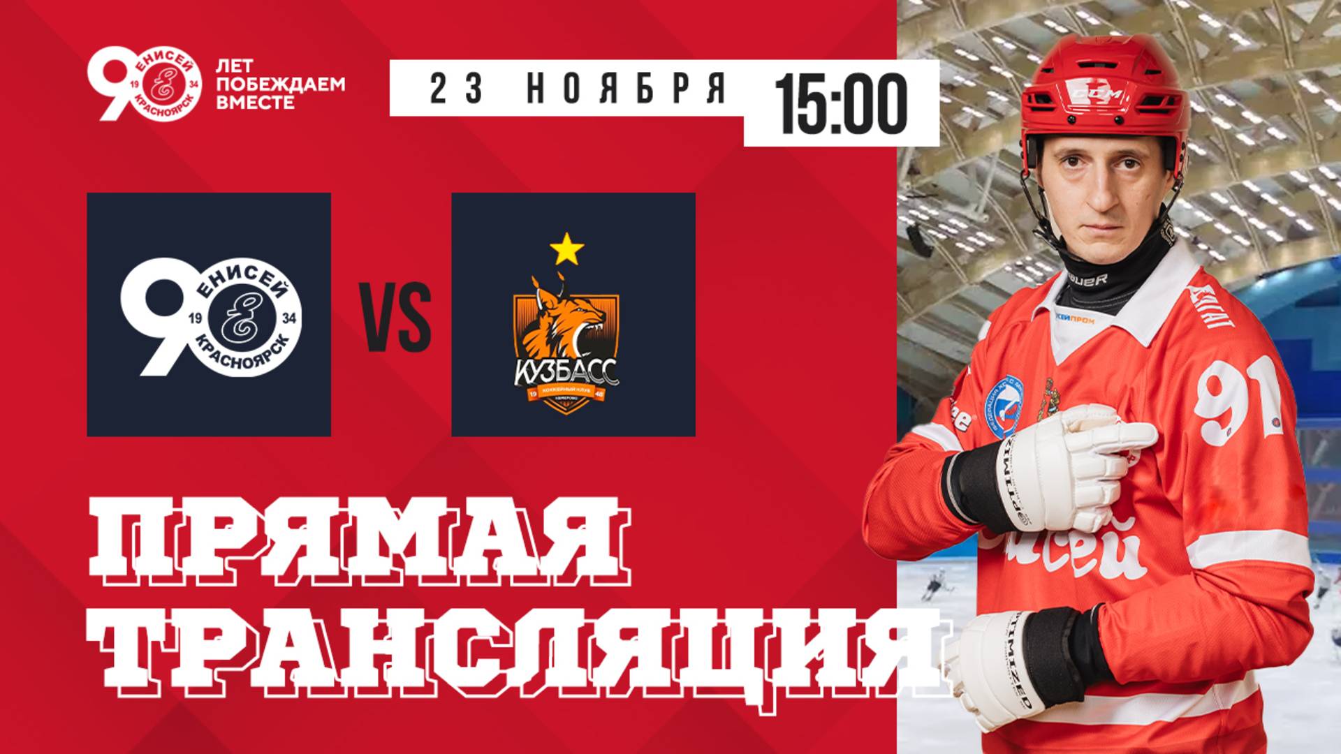 Трансляция матча ХК Енисей - ХК Кузбасс смотреть онлайн