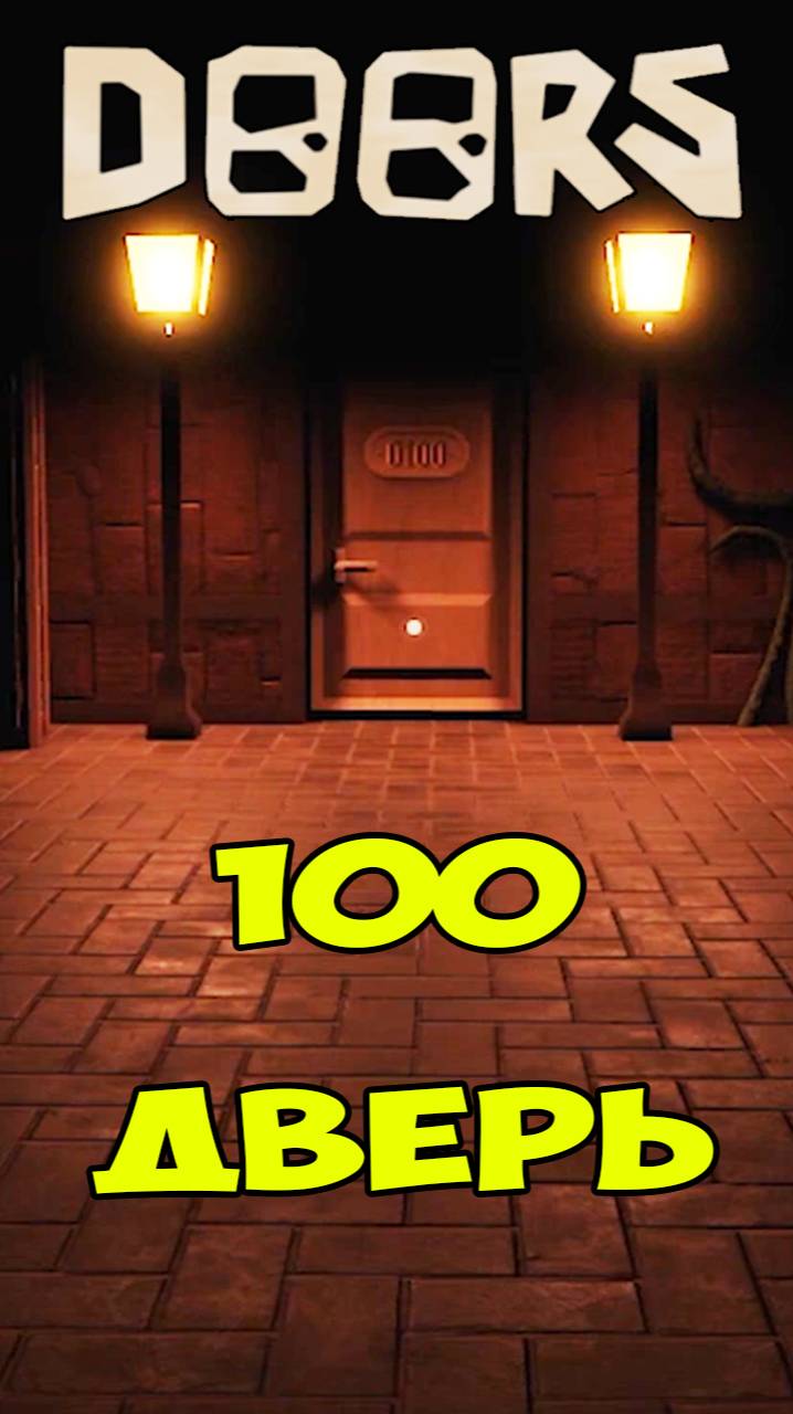 Дорс 100 Дверь | Roblox Doors смотреть онлайн