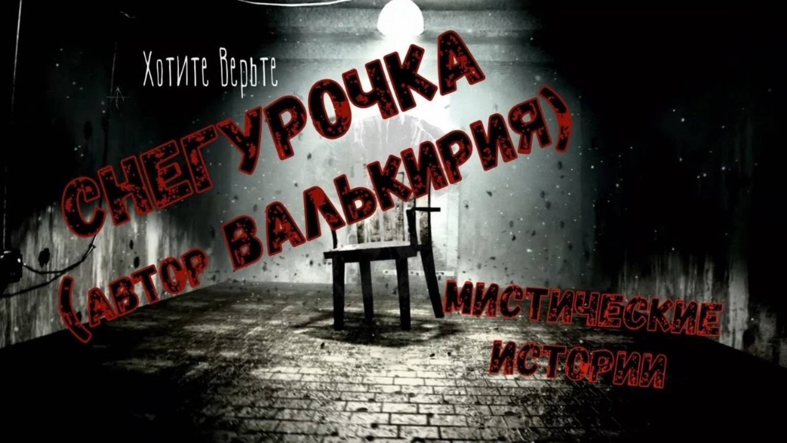 😱Мистические Истории😱:Снегурочка.(автор Валькирия) смотреть онлайн