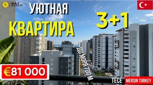 Недорогая квартира 3+1 в район Tece – Всего 81 000 €! Мерсин недвижимость в Турции